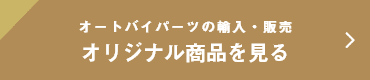 オリジナル商品を見る