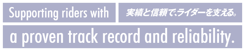 実績と信頼で、ライダーを支える。